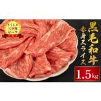 牛肉 黒毛和牛 赤身 スライス 1.5kg