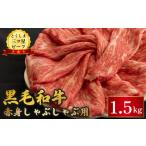 黒毛和牛 牛肉 赤身 しゃぶしゃぶ 1.5kg