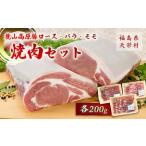 麓山高原豚ロース バラ モモ焼肉セット 各200g