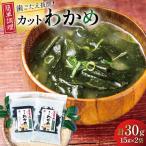 乾燥 カット わかめ 15g