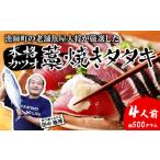 漁師町の老舗魚屋大将が厳選した本格生カツオ