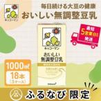 ふるさと納税 キッコーマン　無調整豆乳1000ml　18本セット 岐阜県瑞穂市