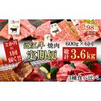 2か月 に 1回 特撰 近江牛 定期便 焼肉 3種 食べ比べ