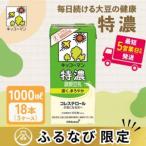 ふるさと納税 キッコーマン　特濃調製豆乳1000ml　18本セット 岐阜県瑞穂市