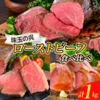 ふるさと納税 数量限定 順次発送 珠玉の呉ローストビーフ 食べ比べセット 合計1kg 広島県呉市