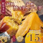 焼き芋 干し芋 超熟焼きいもと超熟干し芋 計1.5kg