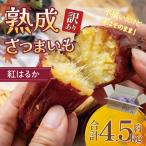 熟成さつまいも 紅はるか SS~3Lサイズ訳アリ4.5kg