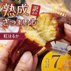 熟成さつまいも 紅はるか SS~3Lサイズ訳アリ7kg