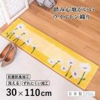 玄関マット イノセントデイジー 30×110cm