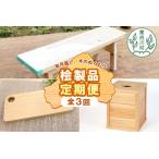 東 木工品定期便 全3回 東濃ヒノキ 東濃桧