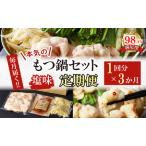 定期便 ホルモン屋が作った 本気のもつ鍋 セット