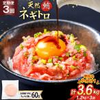 3回 定期便 天然 マグロ ネギトロ まぐろたたき 60g