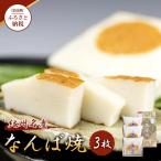 紀州名産 なんば焼 3枚箱入