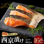 関金サーモン 切り身 二段仕込み西京漬け 960g