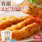 有頭 エビフライ 10本