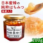 はちみつ 日本蜜蜂の純粋はちみつ 巣蜜入り 200g