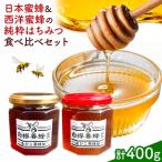 はちみつ 日本蜜蜂&西洋蜜蜂の純粋はちみつ 食べ比べ