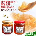 はちみつ 日本蜜蜂&西洋蜜蜂の純粋はちみつ 食べ比べ