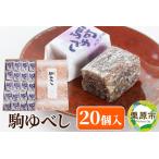 駒ゆべし 20個入り