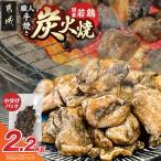 職人手焼き 若鶏炭火焼2.2kg 若鶏 若鶏炭火焼