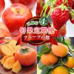 フルーツの都 を 代表 する 果物 定期便 季節