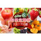 フルーツの都 を 代表 する 果物 定期便 ~季節