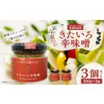 きたいろ辛味噌 3個セット 味噌 みそ ミソ
