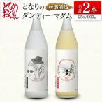 神楽酒造 となりのおくさんシリーズ となりのダンディ
