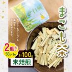 まこも茶 未焙煎 100g