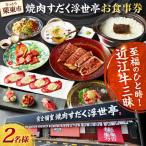 完全個室 焼肉すだく浮世亭 ディナー ペアチケット