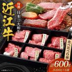 近江牛 バラ モモ ロース 6種