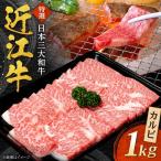 近江牛焼肉カルビ 1kg