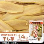 干し芋 小袋サイズ 約1.4kg
