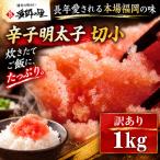 辛子明太子 切小 1kg