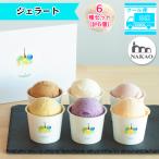 ジェラート6種6個セット ジェラート アイス