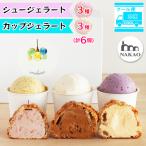 シュー&カップジェラートセット ジェラート