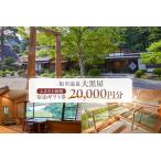 板室温泉大黒屋 宿泊 券 50 000円分
