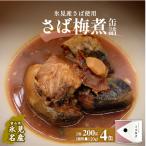 越田商店 缶詰4缶 缶詰 魚 非常食 保存食