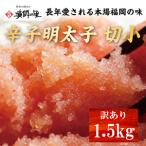 ふるさと納税 【ふるさと納税】辛子明太子 切小 1.5kg お試し 訳アリ [a0560] 株式会社博多漁師の里 ※配送不可：離島【返礼品】添田町 ふるさと.. 福岡県添田町