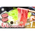 佐賀牛 しゃぶしゃぶ 1kg