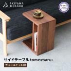 サイドテーブル tome maru ウォールナット材