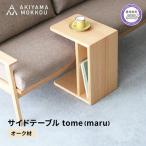 テーブル サイドテーブル tome maru