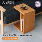 ブラックチェリー材 幅41cm サイドテーブル