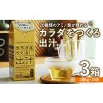 カラダをつくる出汁 3箱