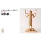 仏像 極小仏 阿修羅