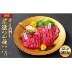 赤身 馬刺し 厳選2種 食べ比べセット 計600g