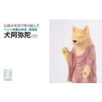 仏像 ペット供養の来迎ー犬阿弥陀ー通常版ー大