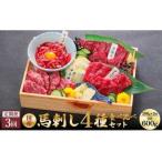 熊本馬刺し 4種