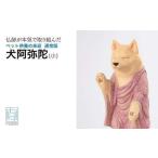 インテリア ペット供養の来迎ー犬阿弥陀ー通常版ー小