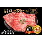 しまね和牛 肩ローススライス 600g